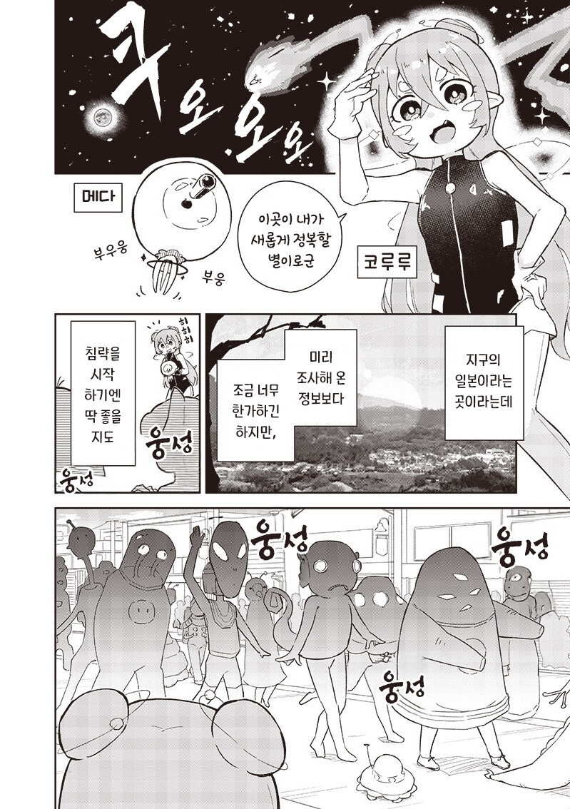 그렇게 해도 돼!? 지구 침략!? 만화 .manhwa_3.jpg