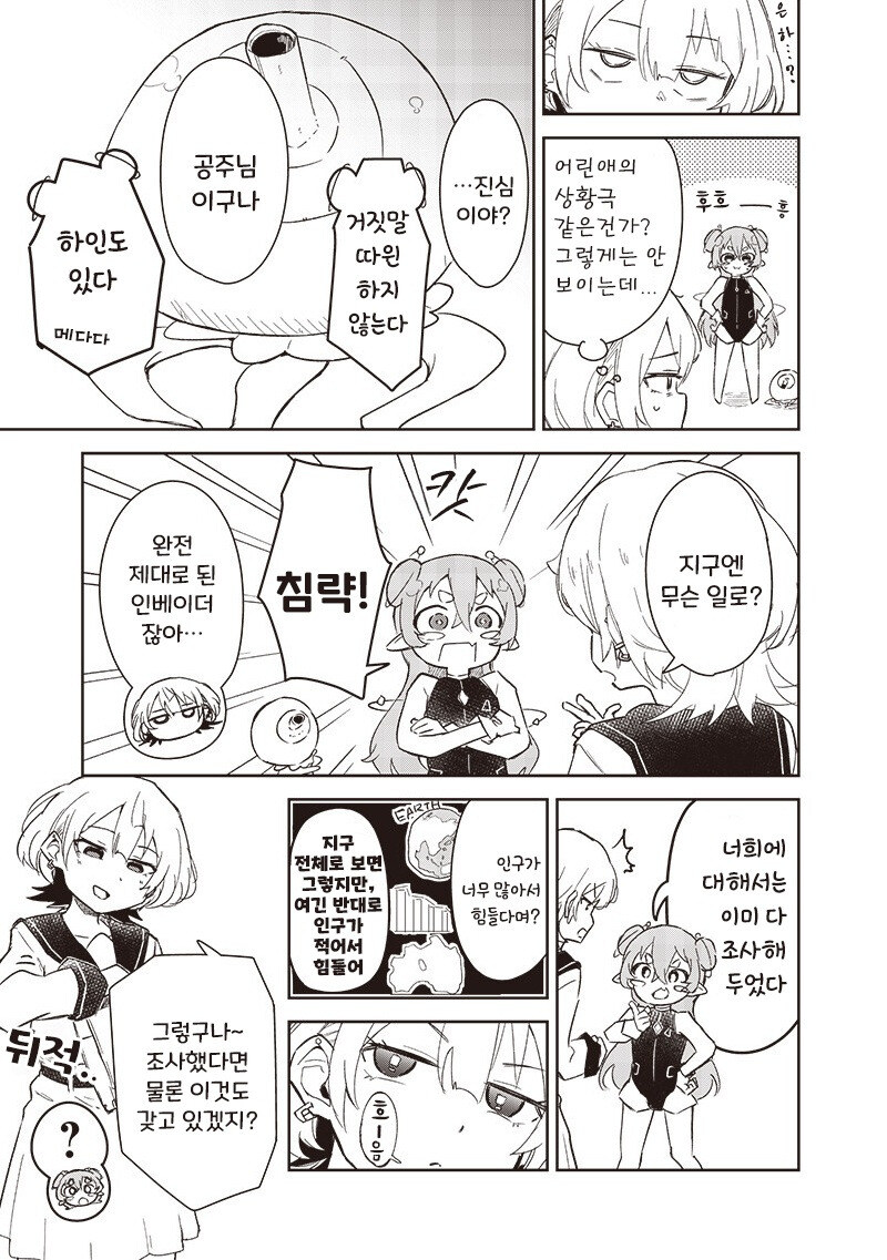 그렇게 해도 돼!? 지구 침략!? 만화 .manhwa_6.jpg