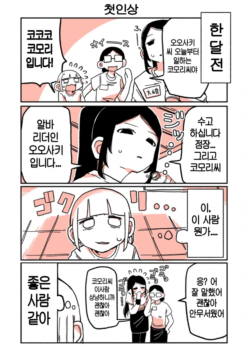 키가 엄청 큰 여자 알바생과 쪼꼬미 여자 알바생.manga_4.png
