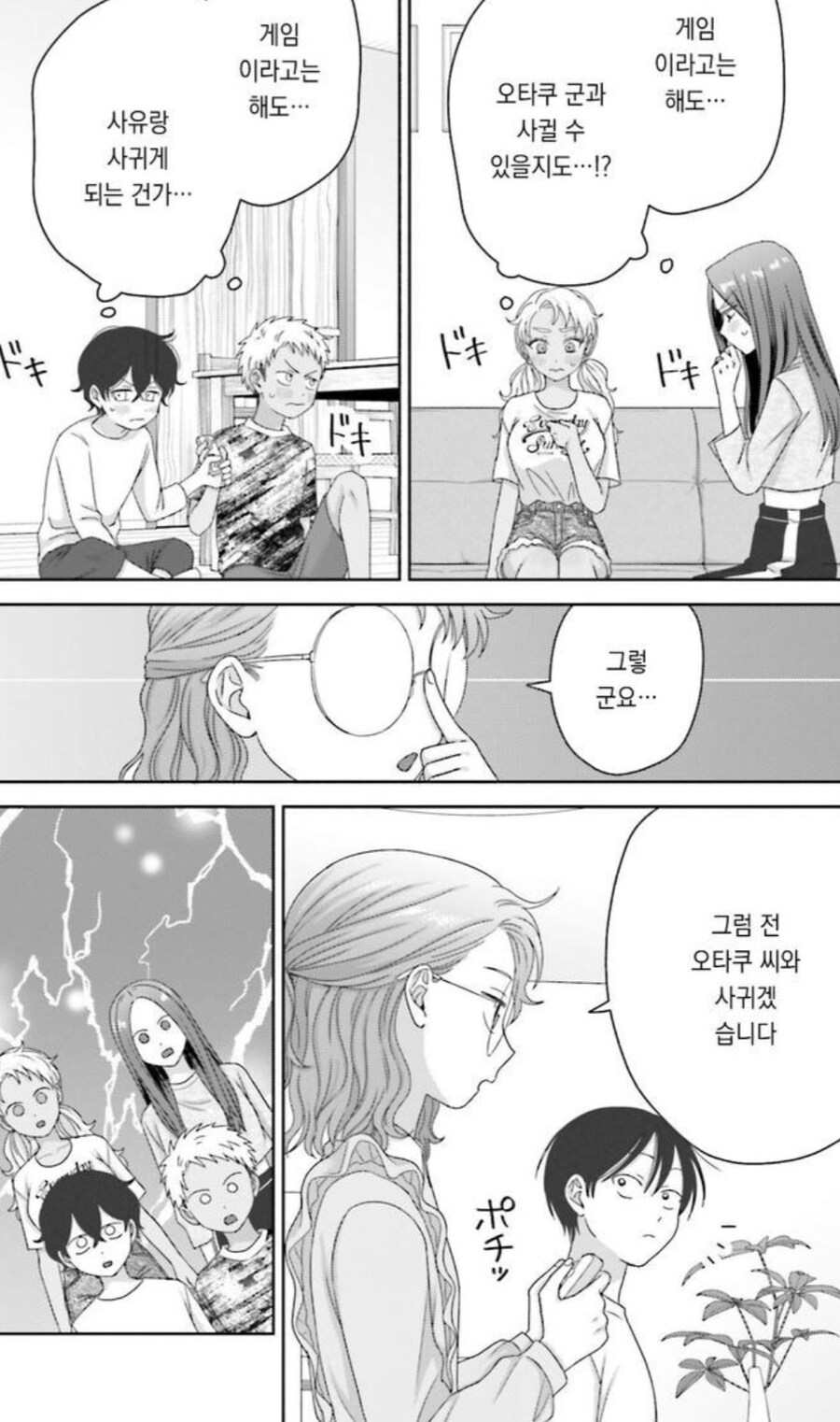 하렘 남자애 보고 사귀자 하는 역하렘 여자애.manga_1.jpg