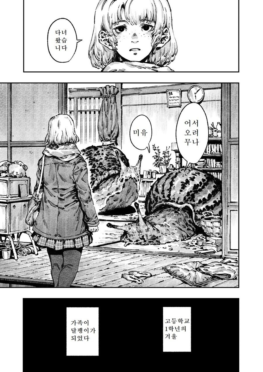 어느날 가족이 달팽이가 되어버린 만화_5.jpg