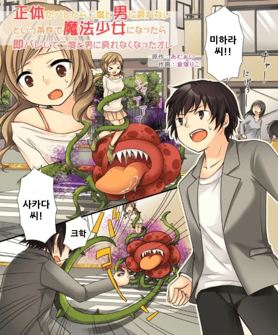 정체가 들키면 거세당하는 마법소녀⋯아니 년⋯ 만와.manga_1.webp