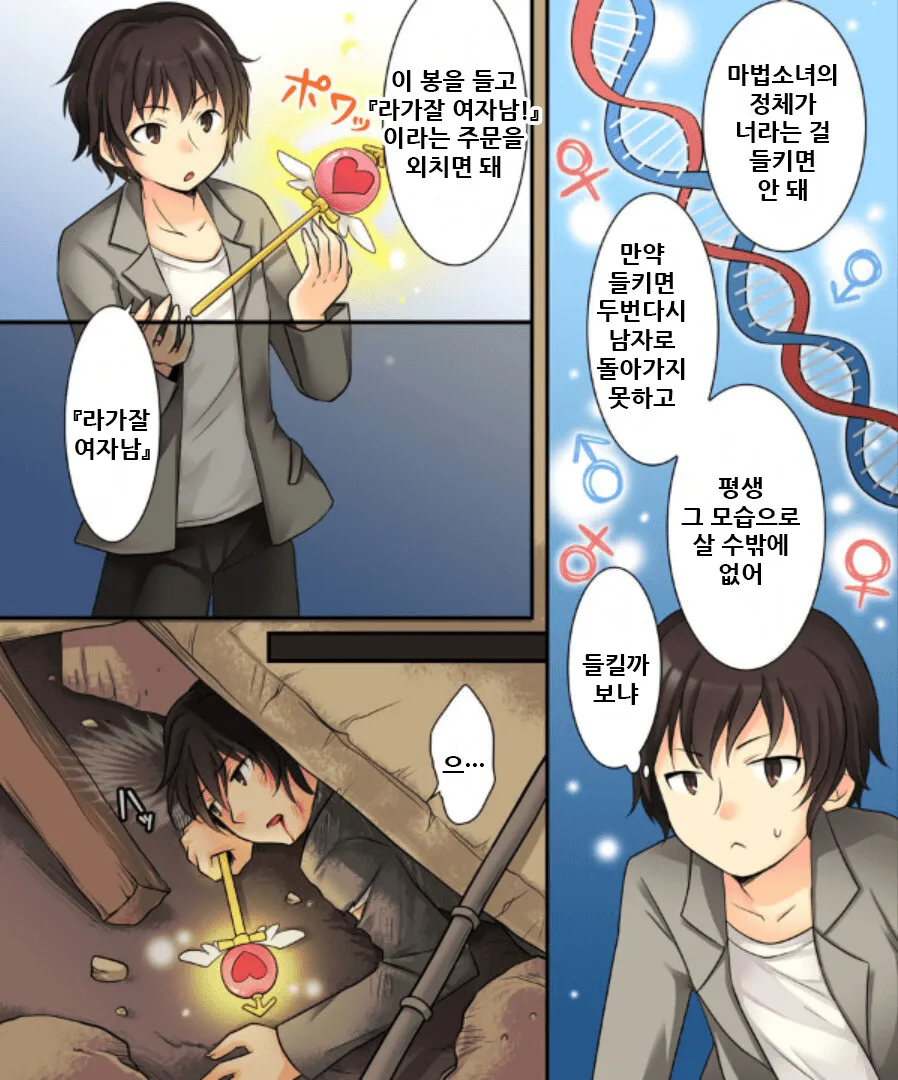 정체가 들키면 거세당하는 마법소녀⋯아니 년⋯ 만와.manga_3.webp