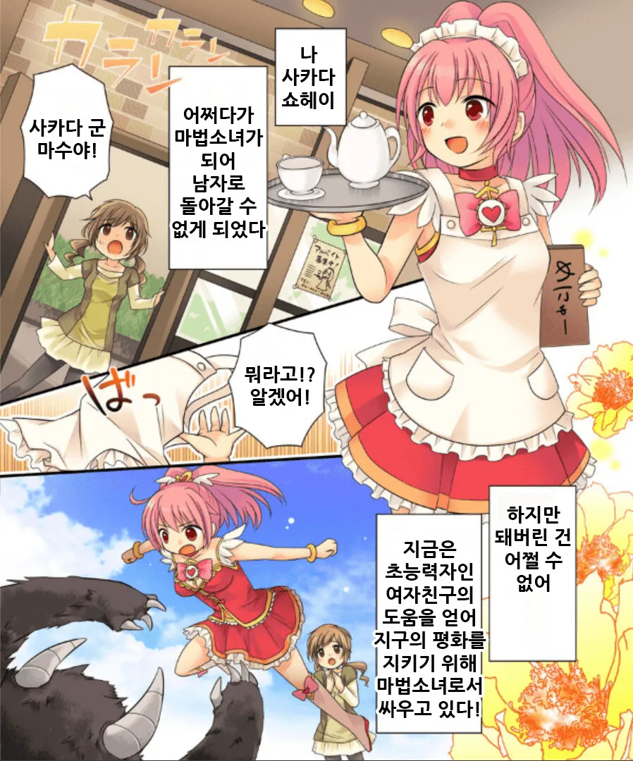 정체가 들키면 거세당하는 마법소녀⋯아니 년⋯ 만와.manga_13.webp