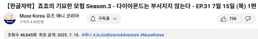 죠죠) 5부도 정주행 스트리밍 해주는구나!_2.png