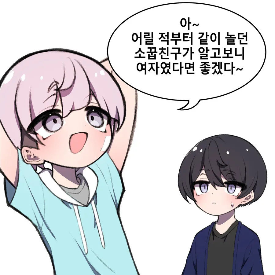 순애) 어릴적부터 같이놀던 소꿉친구가 여자였으면 좋겠지만 아니었던 만화_1.webp