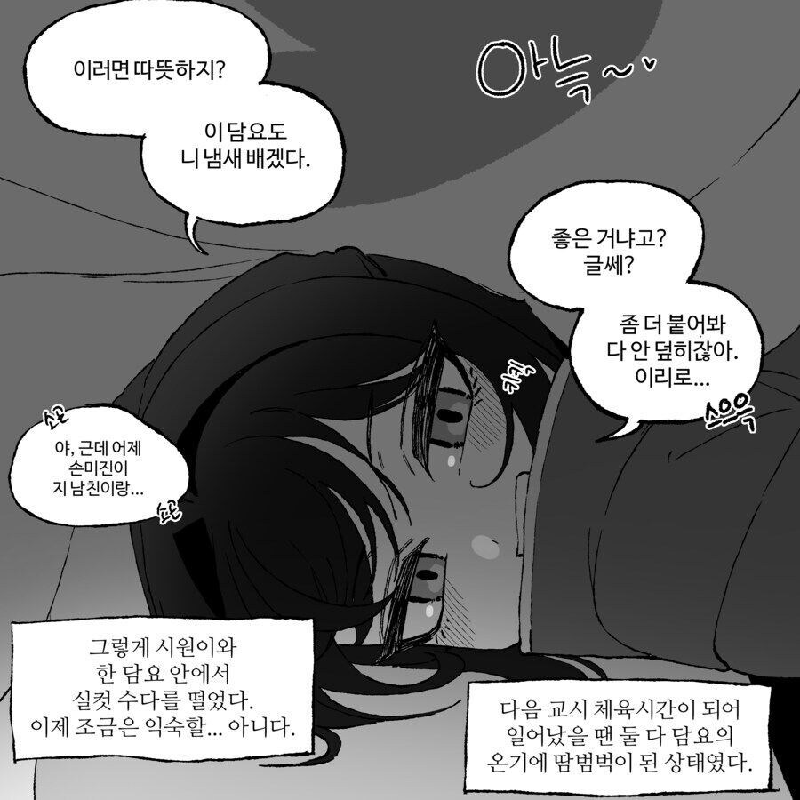 같은 반 여자애와 한 담요를 덮는.manhwa_3.jpg