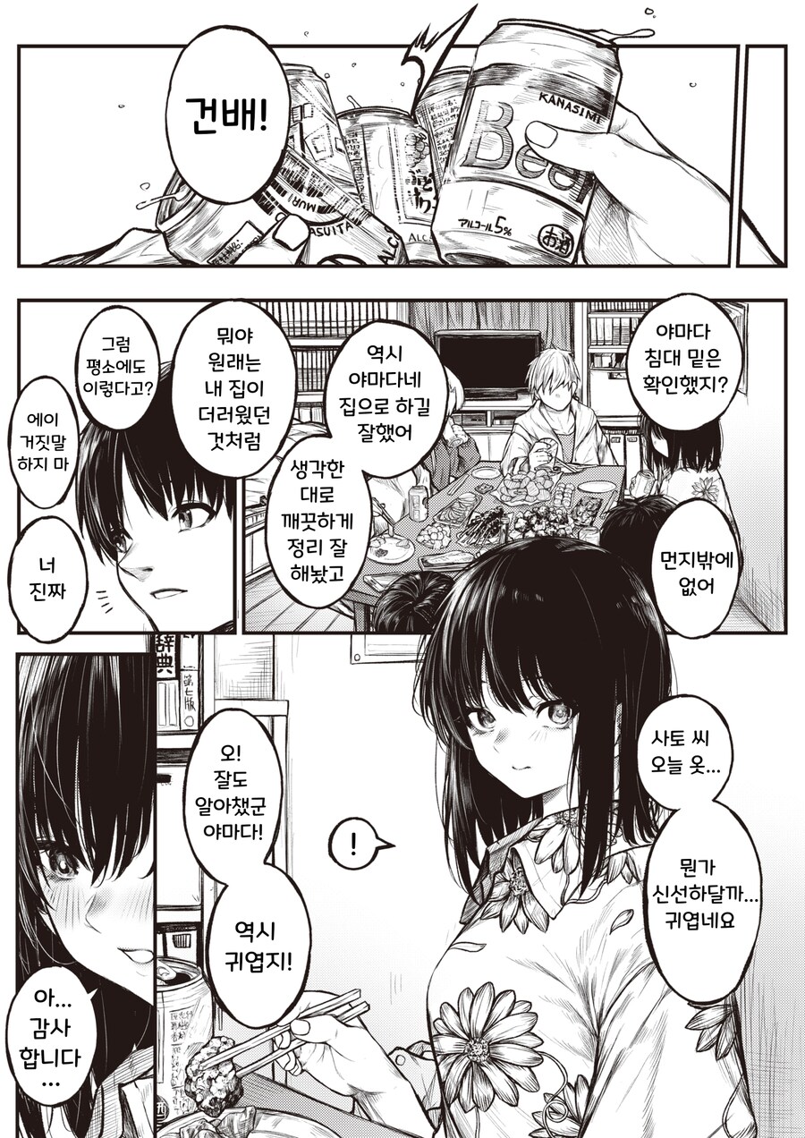 집에서 술파티를 하는데 좋아하는 사람도 참가하는 이야기.manhwa_3.png