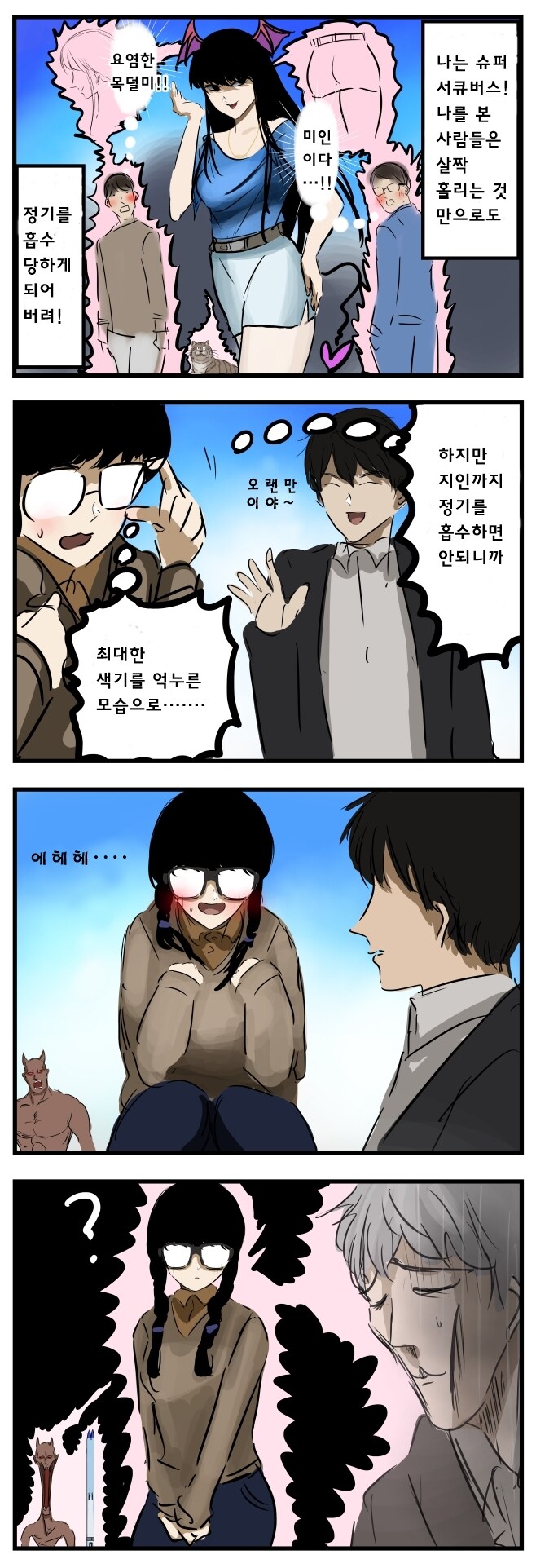 서큐버스의 일상 생활.manga_1.jpg