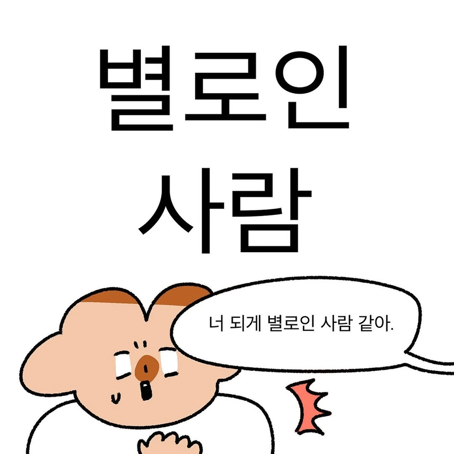 너 되게 별로인 사람 같아 .manhwa_1.webp