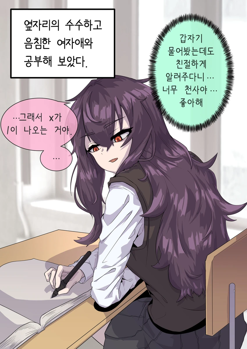 같은 반의 수수히고 음침한 여자애한테 고백해 보았다.manhwa_4.webp