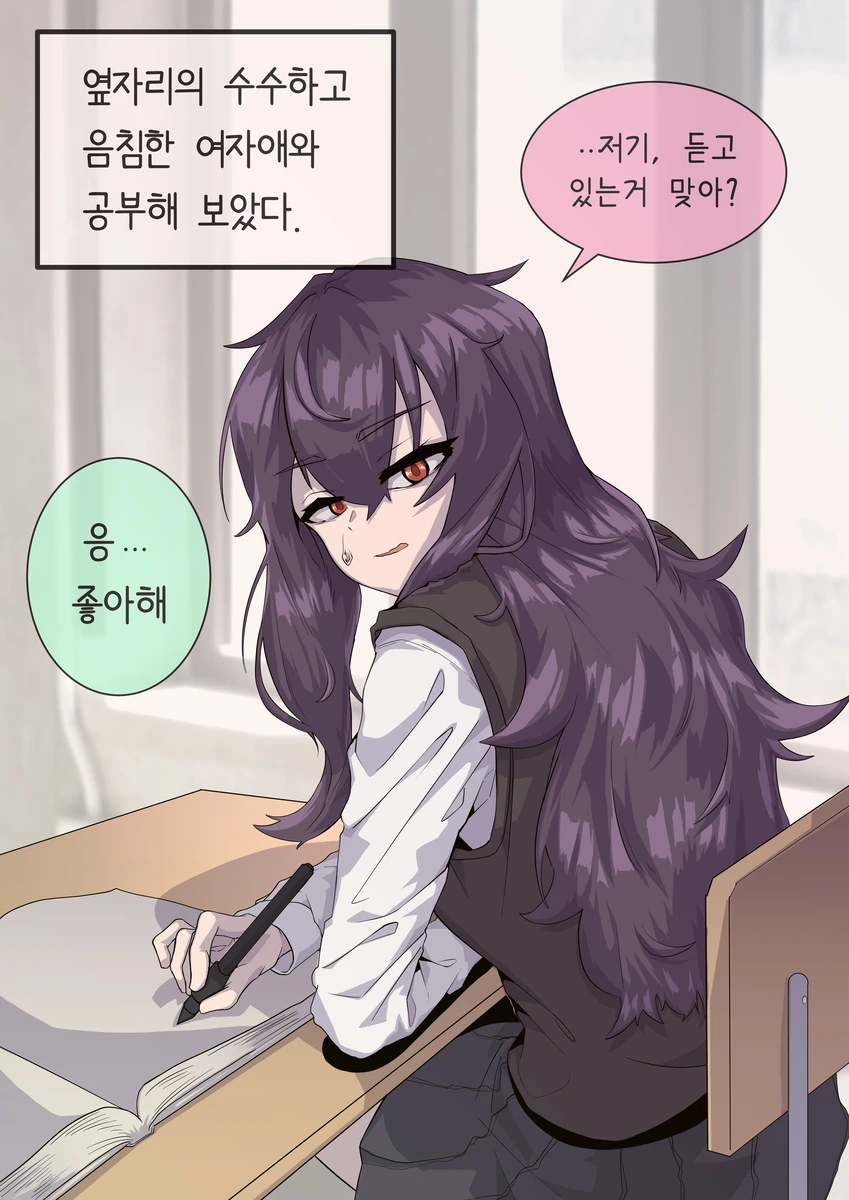 같은 반의 수수히고 음침한 여자애한테 고백해 보았다.manhwa_5.webp
