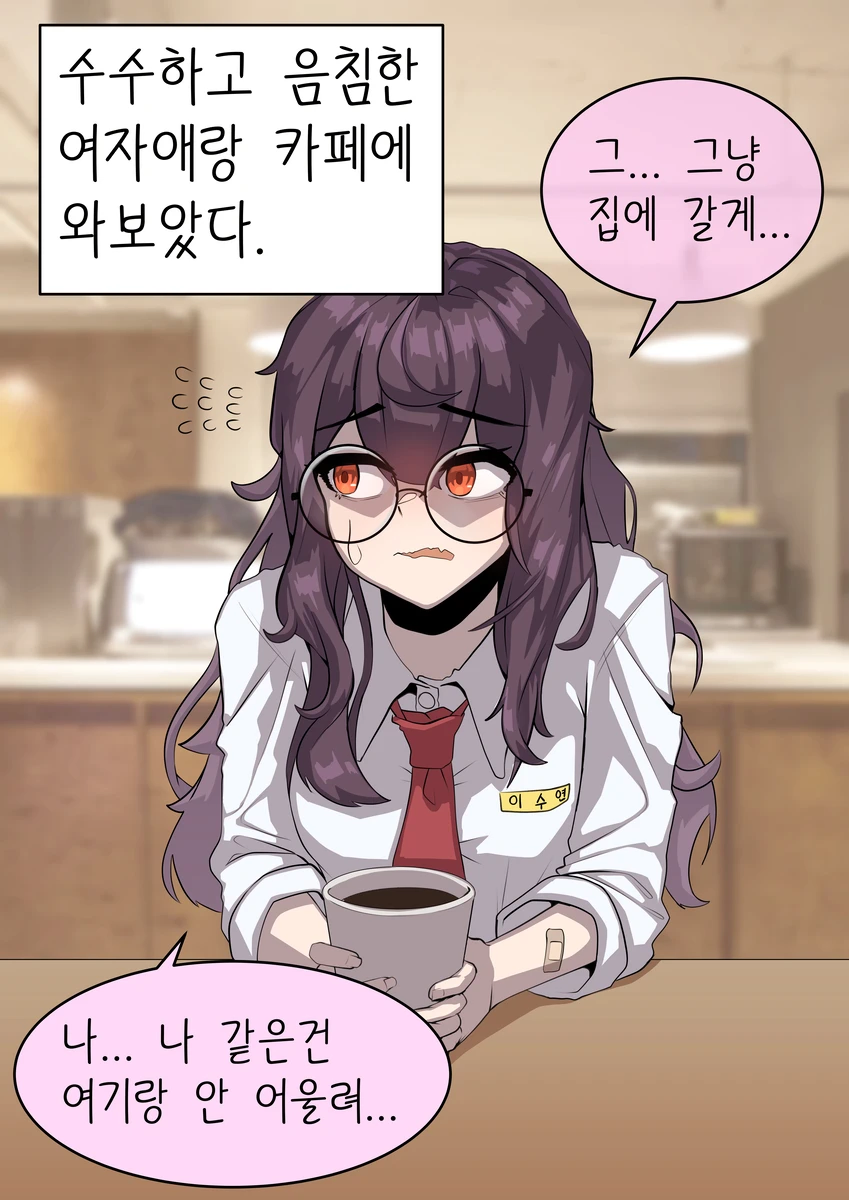같은 반의 수수히고 음침한 여자애한테 고백해 보았다.manhwa_10.webp