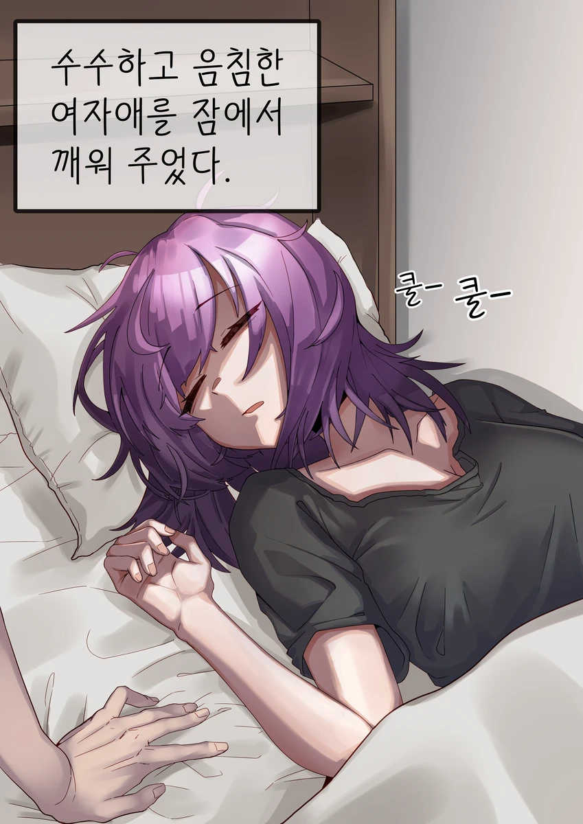 같은 반의 수수히고 음침한 여자애한테 고백해 보았다.manhwa_15.webp