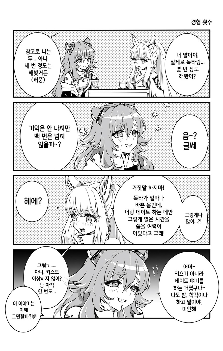 명일방주)독타랑 키스 백번 넘게해본 여자 .manwha_1.jpg