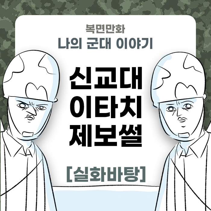 미필은 노하이 ( 신교대 이타치 제보썰 ㅋㅋ) manwha_1.jpg