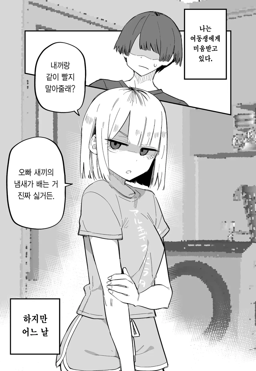 여동생에게 미움받는.manwha_6.webp
