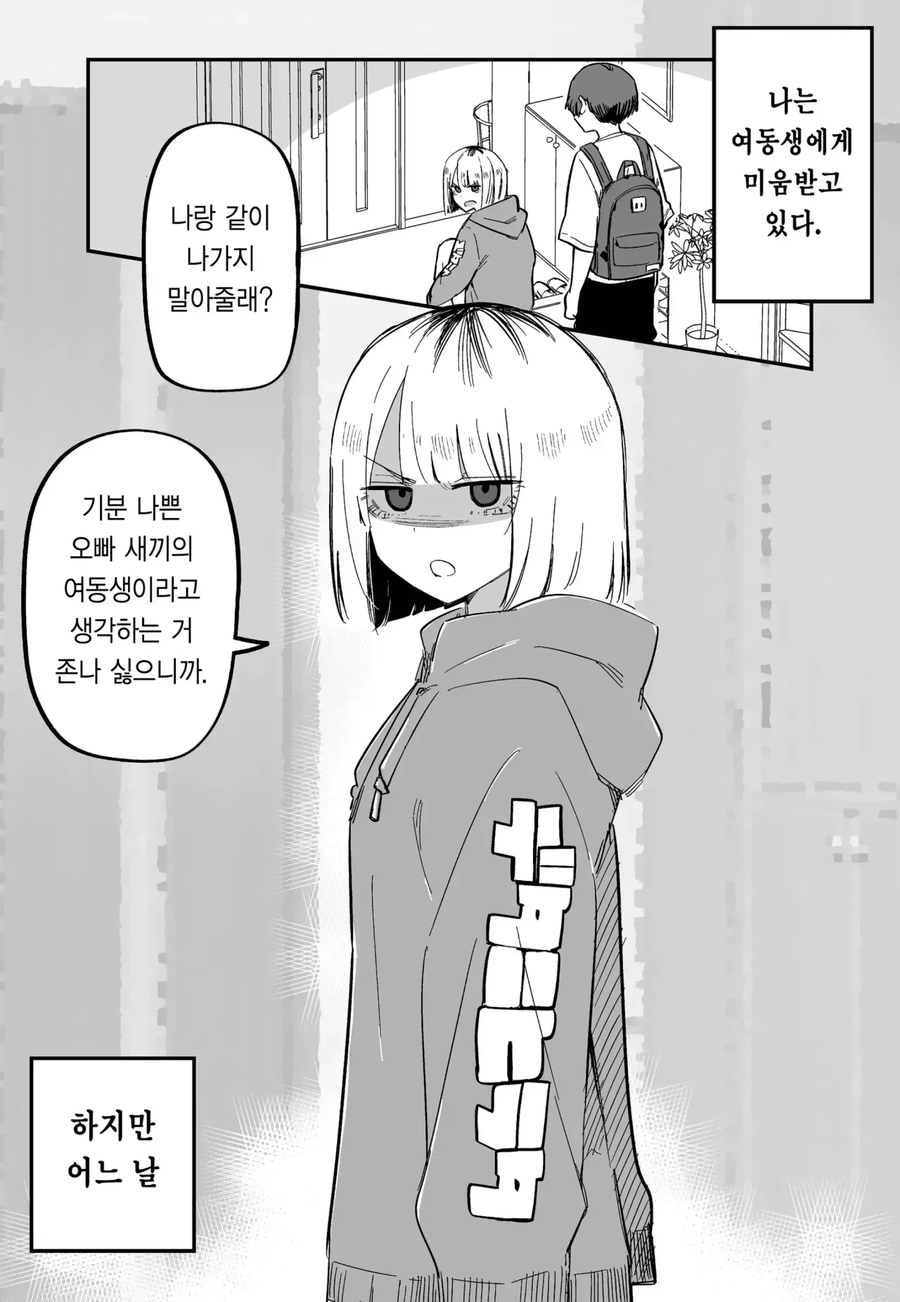 여동생에게 미움받는.manwha_9.webp