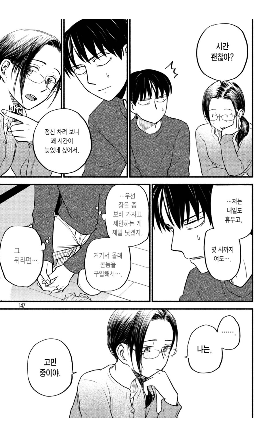 크리스마스에 여자친구가 놀러온대서 콘돔을 준비했다.manhwa_3.png