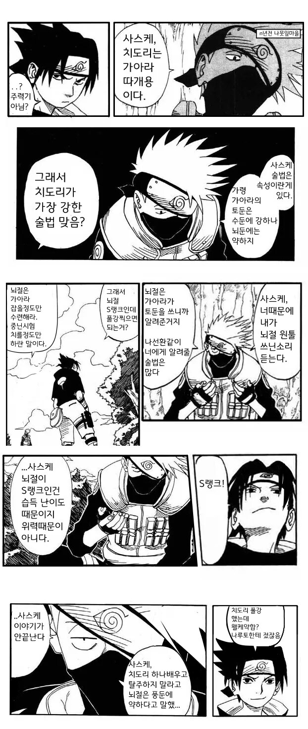 사스케 밈이 생긴 이유.manhwa_1.png