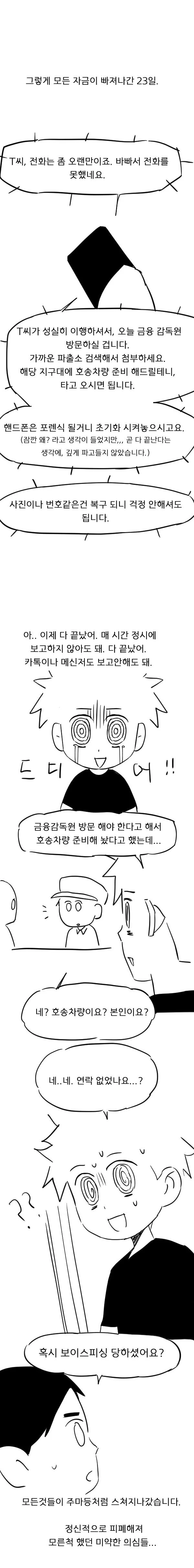 새로운 보이스피싱 수법 생생한 체험 만화_7.webp