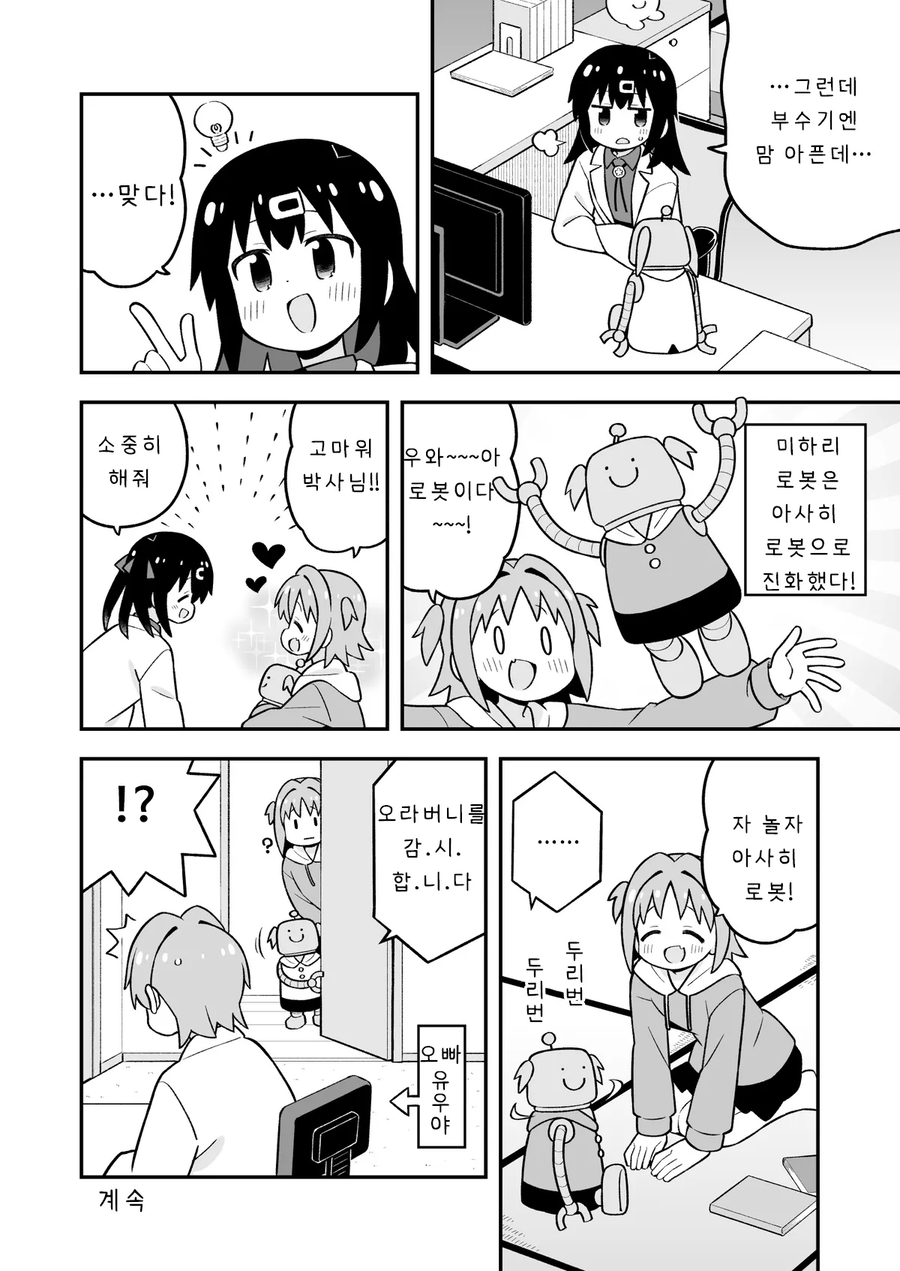오빠는끝)오빠를 로봇에게 빼앗겨 질투하는 미하리 manhwa_11.webp