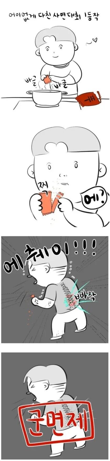 어이없이 다친 대회 1등 사연.manhwa_1.jpg
