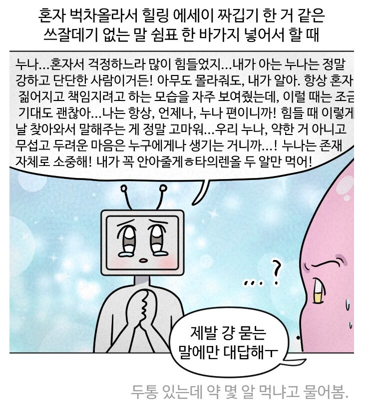 챗gpt 쓰다가 열받는 경우들.manhwa_5.png