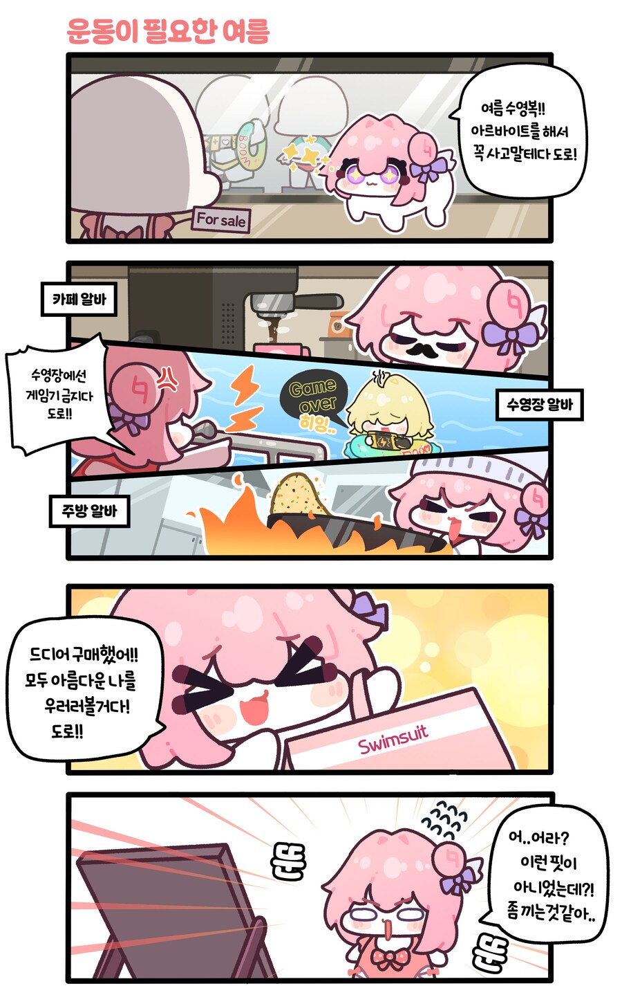 운동이 필요한 여름 도로롱 .manwha_1.jpg