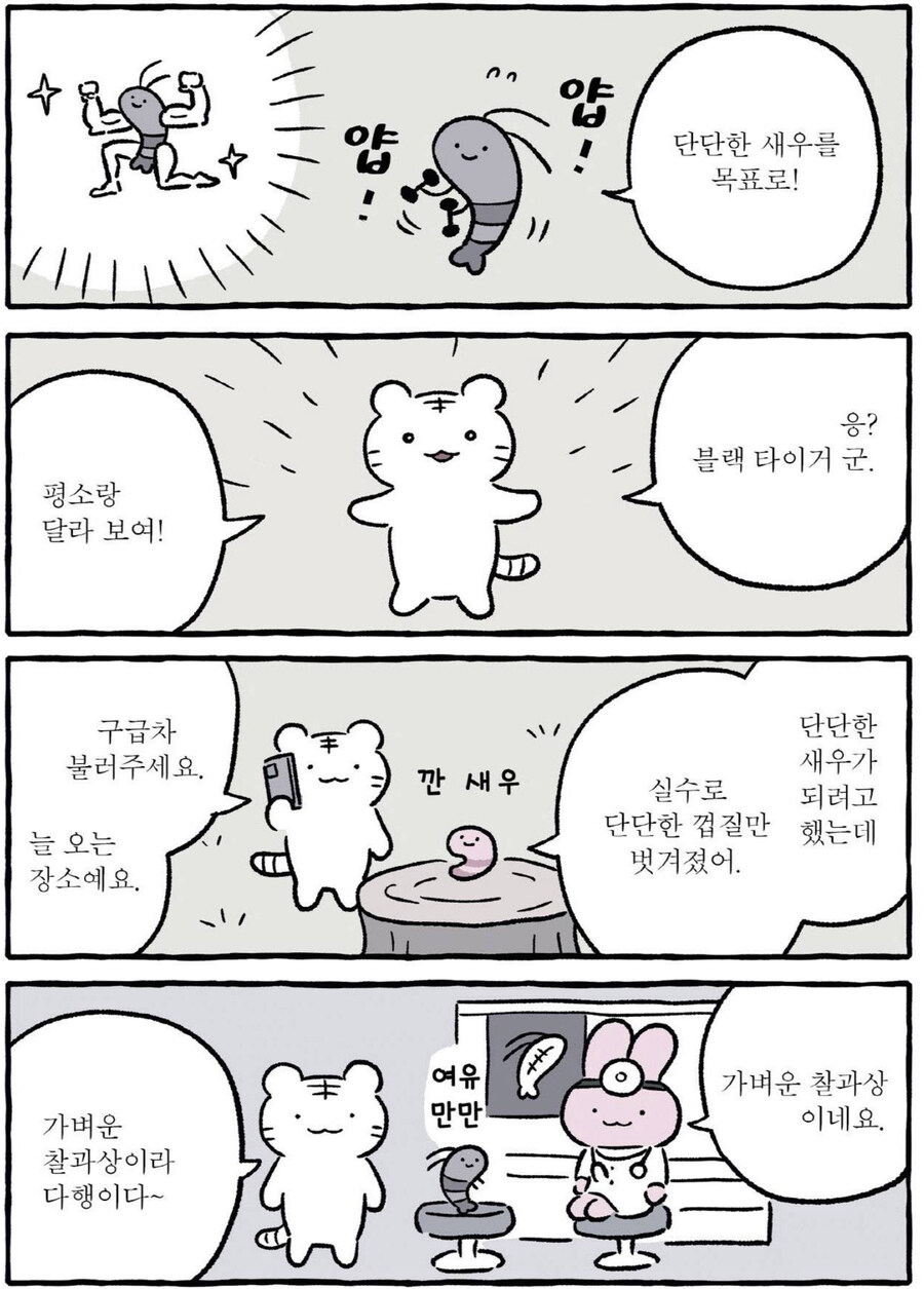새우가 하는 인사는 안녕하새우. Manwha_2.jpg