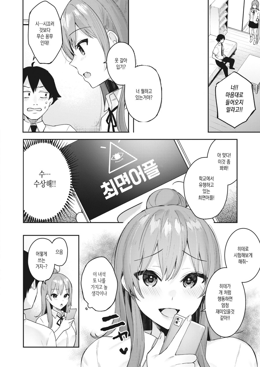 어릴적부터 놀려대던 소꿉친구에게 최면을 걸어보았다.manhwa_4.jpg