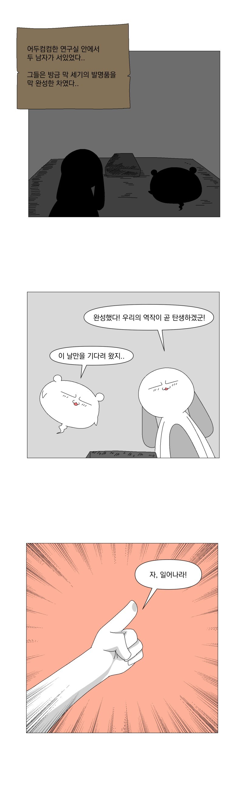 옛날옛날 어느 한 연구소에서..manhwa_1.jpg