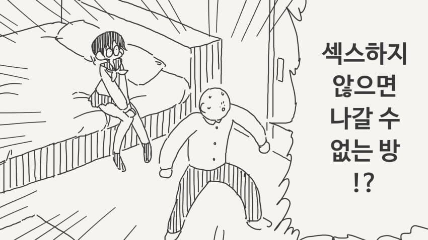 하지 않으면 나갈 수 없는 방에 갇힌.manga_1.jpg