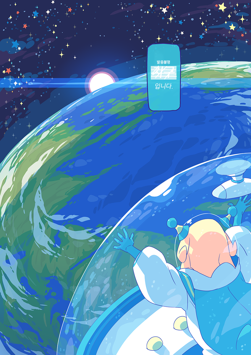 1만 광년 망원경.manwha_20.png