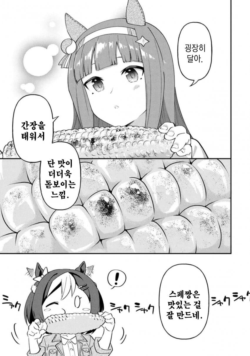 말딸) 스페셜 위크가 알려주는 옥수수 맛있게 먹는 법_11.jpg