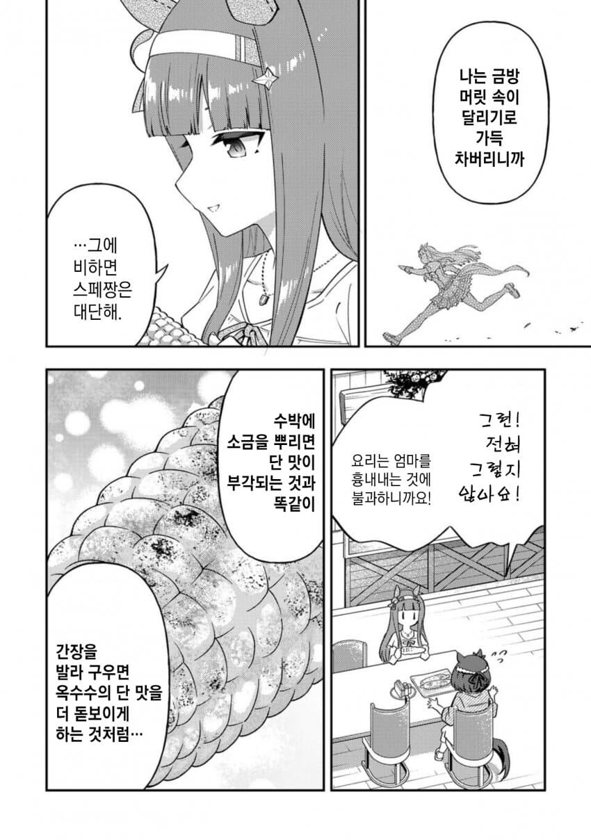 말딸) 스페셜 위크가 알려주는 옥수수 맛있게 먹는 법_12.jpg
