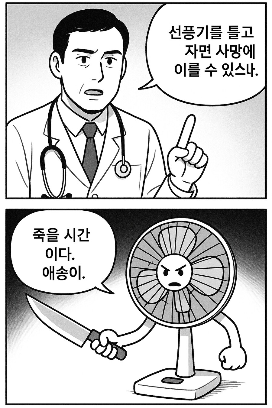 GPT) AI가 그려준 선풍기 괴담 만화_1.png