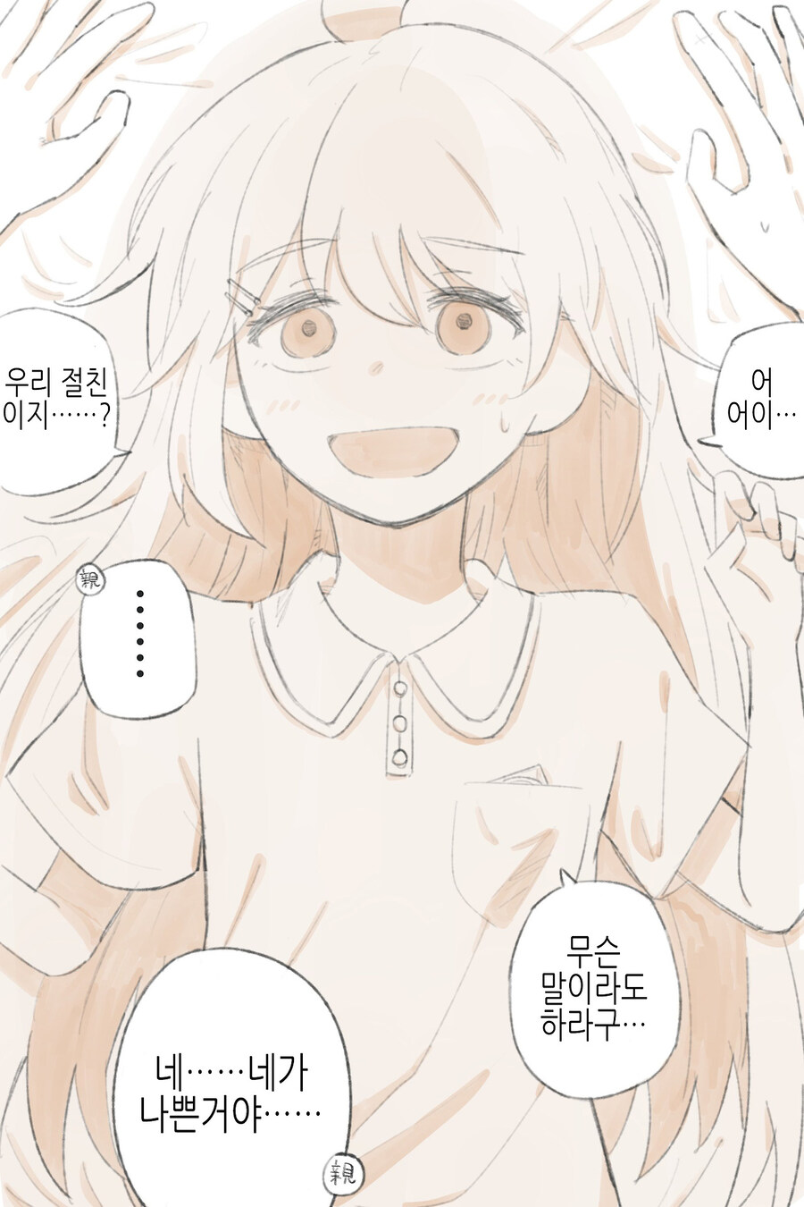 여자가 되어버렸지만 여전히 절친인.manhwa_4.jpg
