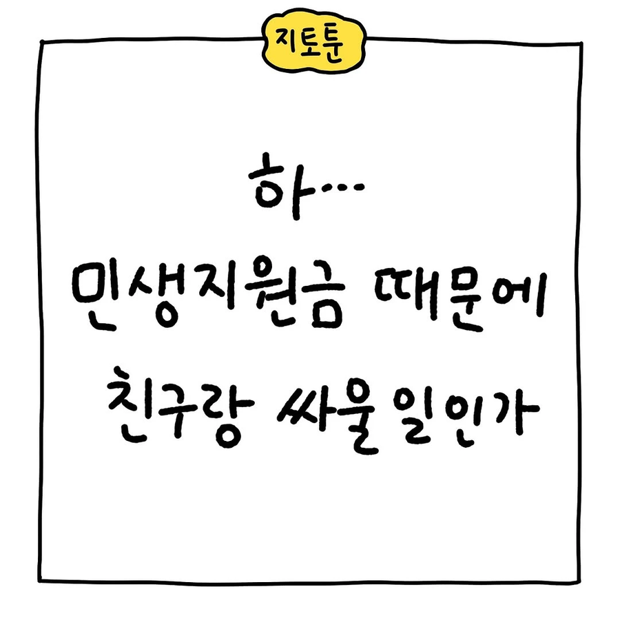 민생지원금때문에 친구랑 절교한.Manhwa_1.webp