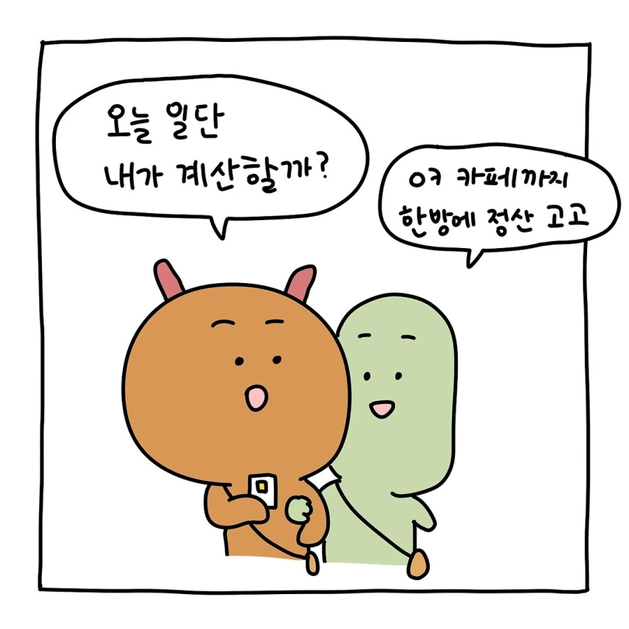 민생지원금때문에 친구랑 절교한.Manhwa_3.webp