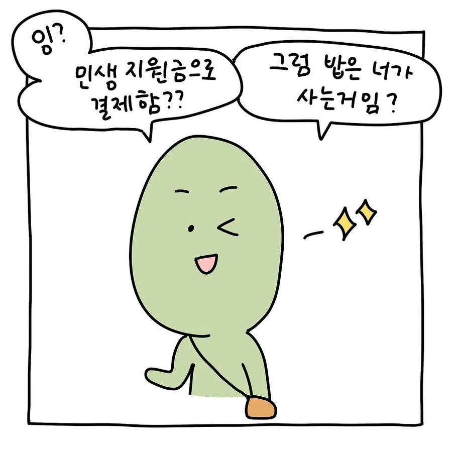민생지원금때문에 친구랑 절교한.Manhwa_5.webp
