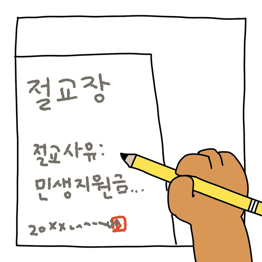 민생지원금때문에 친구랑 절교한.Manhwa_10.webp