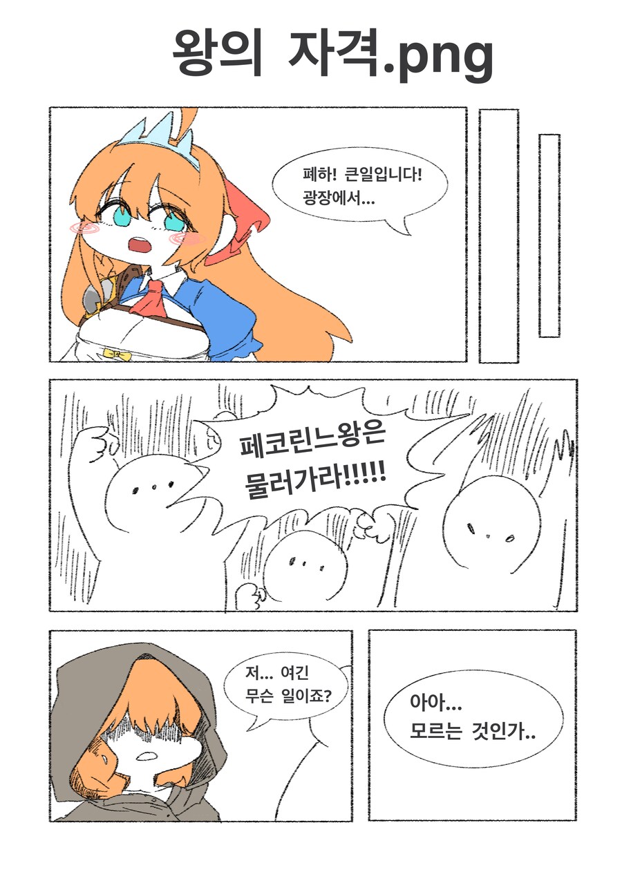 프리코네) 왕의 자격을 증명하는 만화.png_1.png