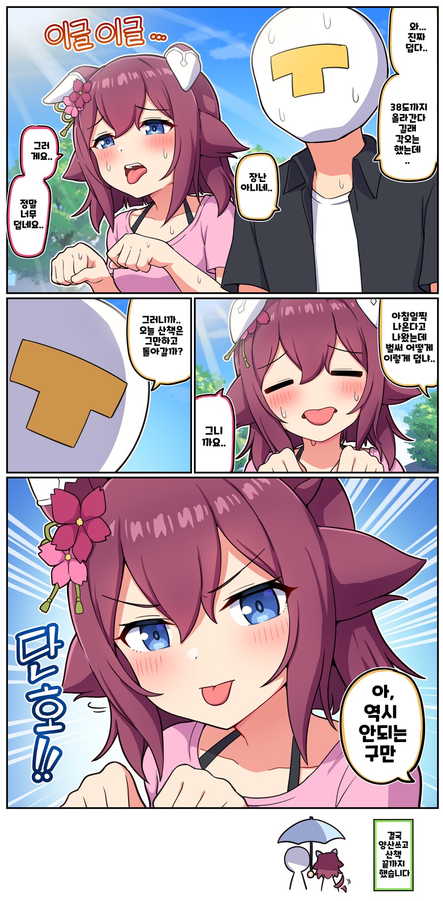 말딸)[만화] 치요와 폭염_1.png