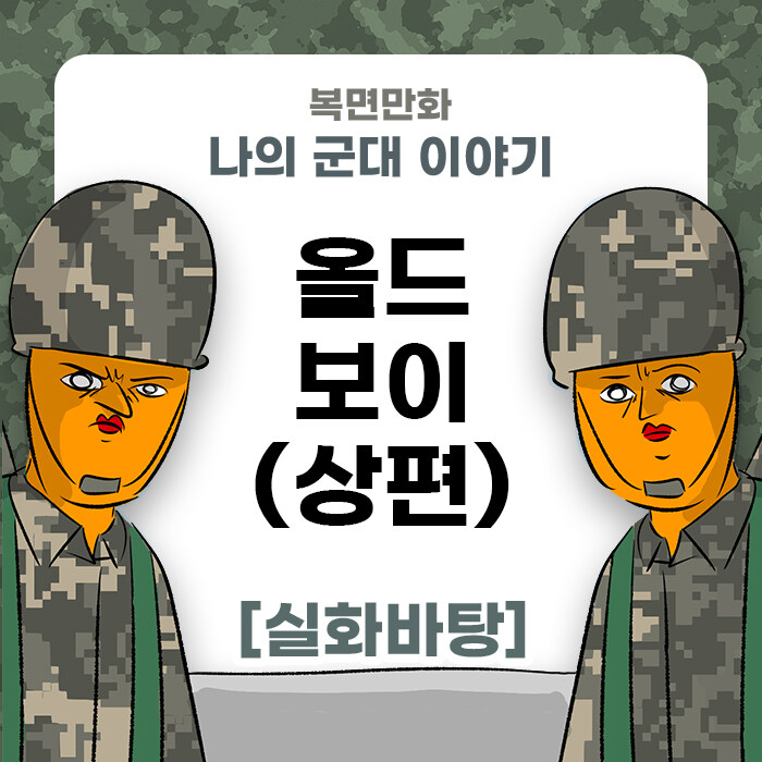 미필은 노하이 (올드보이 제보썰) 만화_1.jpg