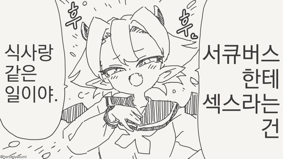 서큐버스한테는 세크스는 식사랑 같다는 만화_1.jpg