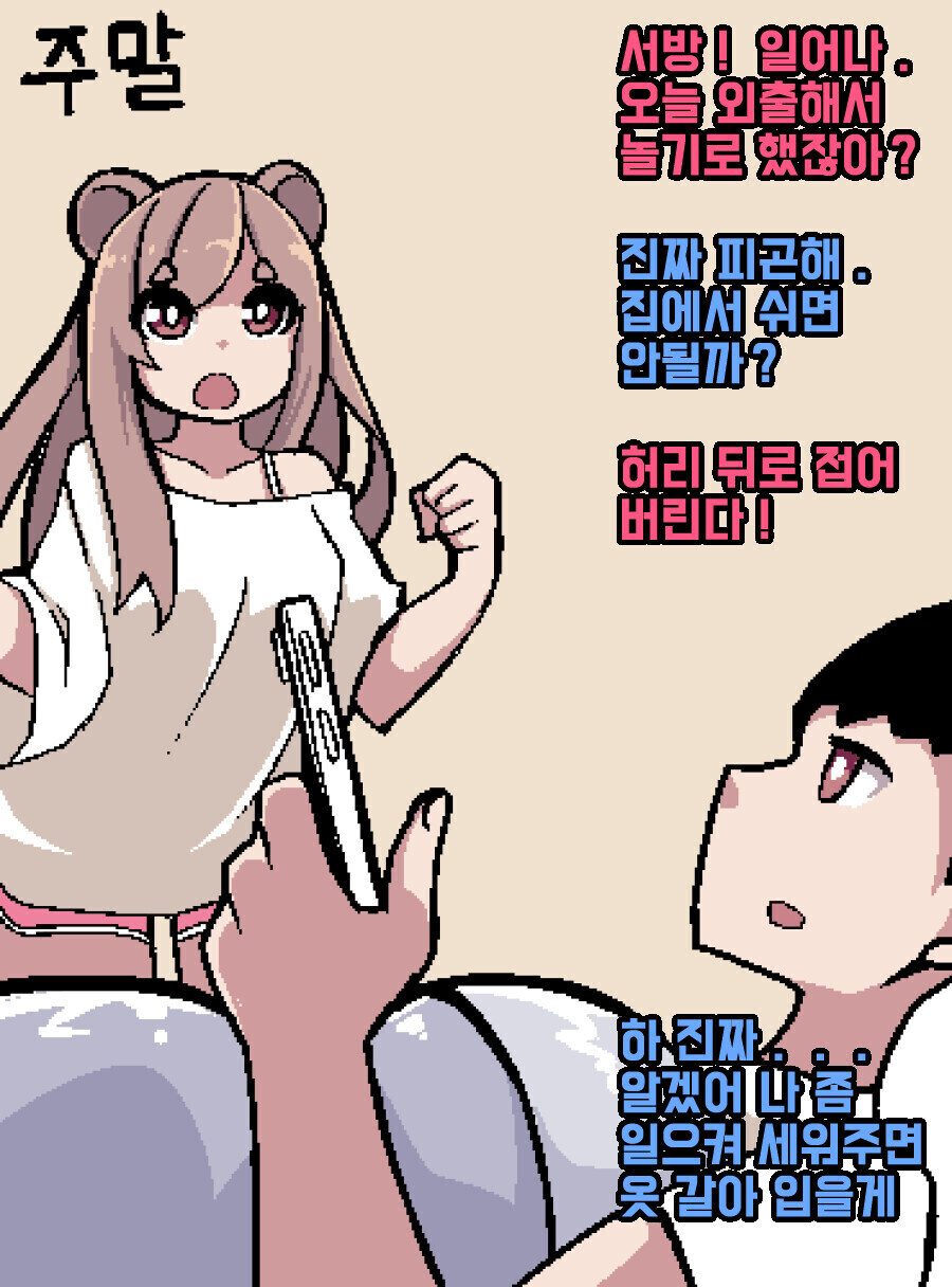 주말에 누워만 있는 남편을 벌떡 일으켜 세워 주는 만화_1.jpg