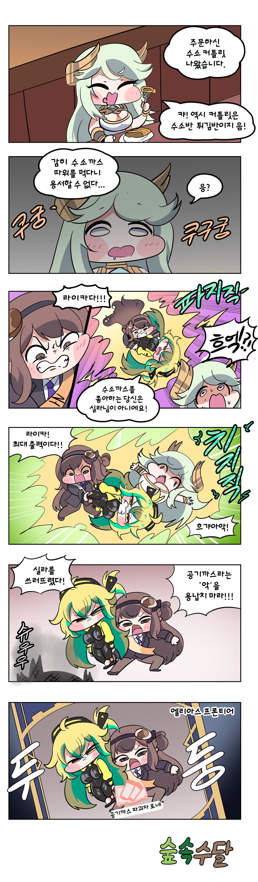 트릭컬) 로네가 공기까스 파괴하는 Manhwa_1.png