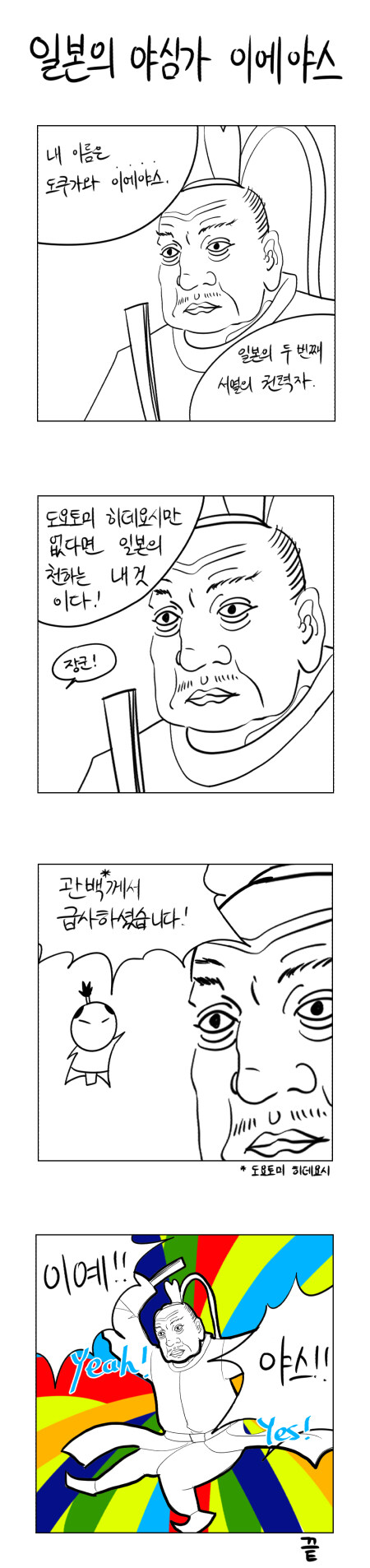 덕천가강이 이에야스인 이유 만화_1.jpg