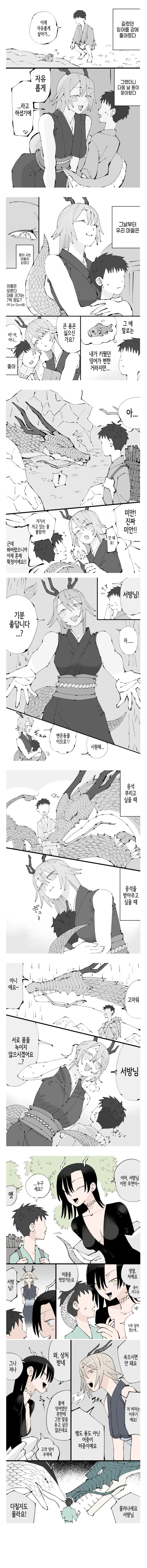 길렀던 잉어가 용이 되어 찾아온.manhwa_1.jpg